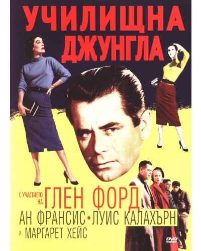 Училищна джунгла (DVD)