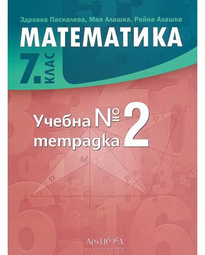 Учебна тетрадка по математика за 7. клас №2. Учебна програма 2023 (Архимед)