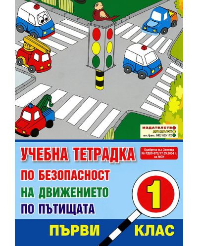 Безопасност на движението по пътищата - 1. клас (учебна тетрадка) - 1