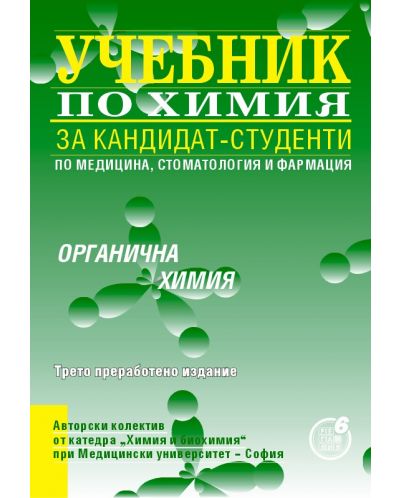 Учебник за кандидат-студенти по медицина, стоматология и фармация: Органична химия (Регалия 6) - 1