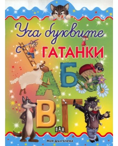 Уча буквите с гатанки