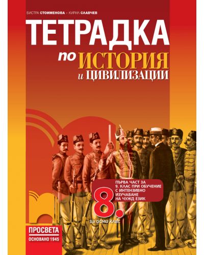 Учебна тетрадка по история и цивилизации за 8 клас: Първа част в 9. клас при обучение с интензивно изучаване на чужд език. Учебна програма 2025/2026 - Бистра Стоименова (Просвета)