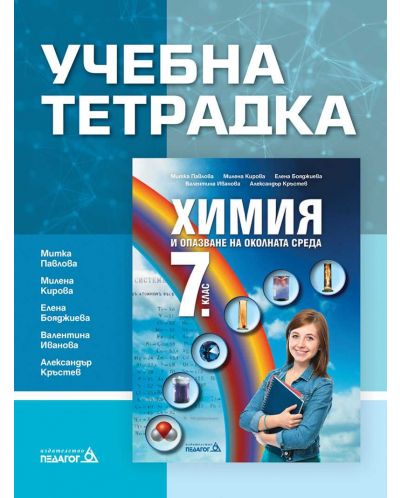 Учебна тетрадка по Химия и опазване на околната среда за 7. клас. Учебна програма 2018/2019 (Педагог) - 1