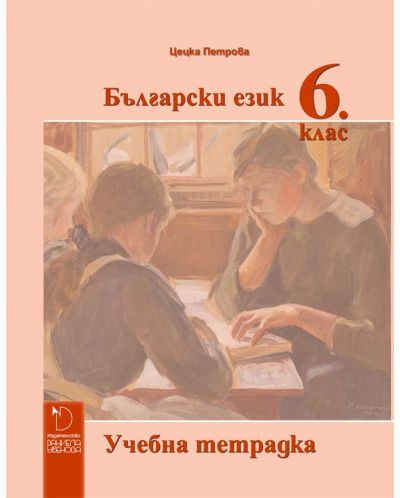 Учебна тетрадка по български език за 6. клас. Учебна програма 2025/2026 - Цецка Петрова (Даниела Убенова)