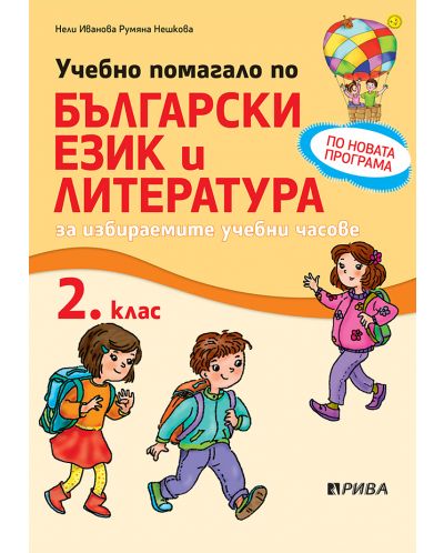 Учебно помагало по български език за избираемите учебни часове за 2. клас. Нова програма (Рива) - 1