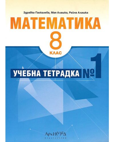 Учебна тетрадка № 1 по математика за 8. клас. Учебна програма 2025/2026 (Архимед)