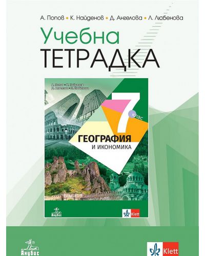 Учебна тетрадка по география и икономика за 7. клас. Учебна програма 2023 - Антон Попов (Анубис)