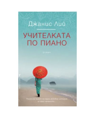 Учителката по пиано