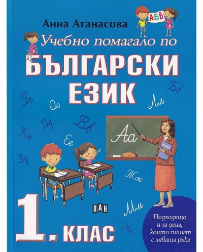 Учебно помагало по български език за 1. клас. Учебна програма 2023/2024 (Пан) - 1