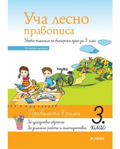 Уча лесно правописа: Учебно помагало по български език за 3 клас. Учебна програма 2025/2026 (Рива)