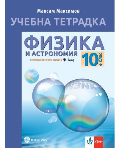 Учебна тетрадка по физика и астрономия за 10. клас. Учебна програма 2024/2025 (Булвест) - Ново издание - 1