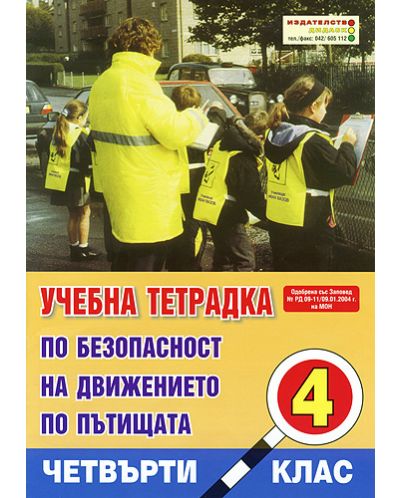 Безопасност на движението по пътищата - 4. клас (учебна тетрадка) - 1