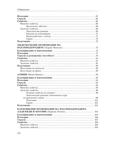 Учебник за кандидат-студенти по медицина, стоматология и фармация: Органична химия (Регалия 6) - 4