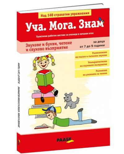 Уча. Мога. Знам: Звукове и букви, четене и слухово възприятие (за деца от 7 до 9 години) - 1
