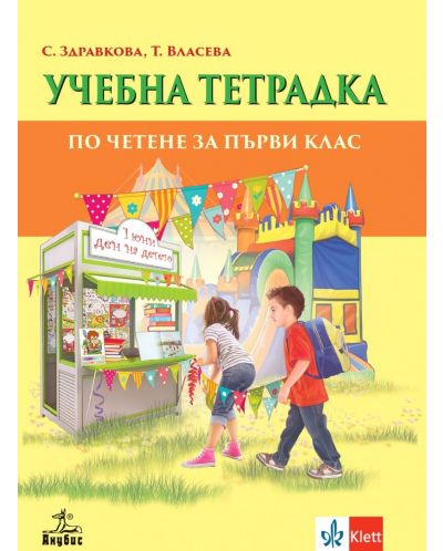 Учебна тетрадка по четене за 1. клас. Учебна програма 2025/2026 (Анубис)