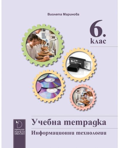 Учебна тетрадка по информационни технологии за 6. клас. Учебна програма 2025/2026 - Виолета Маринова (Даниела Убенова)