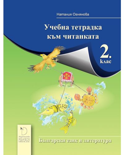 Учебна тетрадка към читанката за 2. клас. Учебна програма 2025/2026 - Наталия Огнянова (Даниела Убенова)