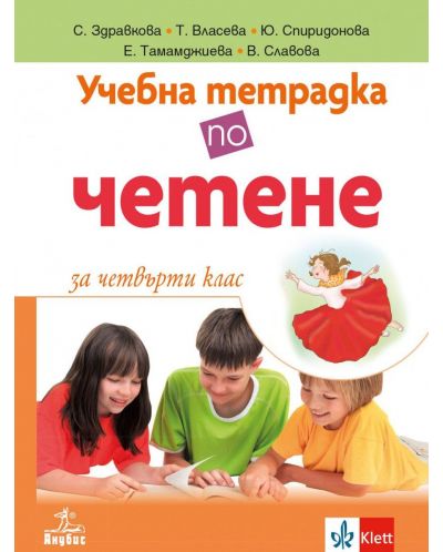 Учебна тетрадка по четене за 4. клас. Учебна програма 2025/2026 (Анубис)