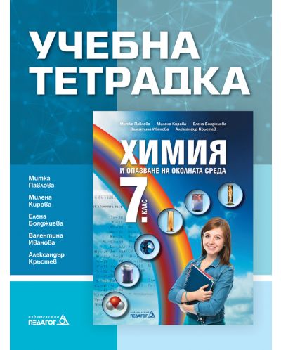 Учебна тетрадка по химия и опазване на околната среда за 7. клас. Учебна програма 2024/2025 (Педагог) - 1