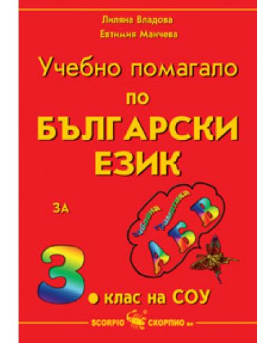 Учебно помагало по български език - 3. клас - 1