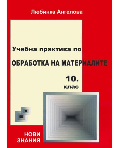 Учебна практика по обработка на материалите за 10. клас (Нови знания)