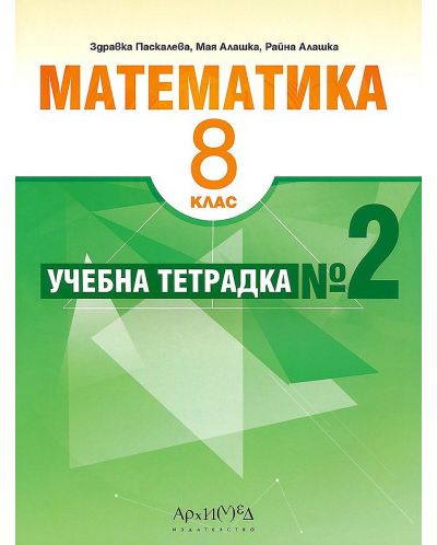 Учебна тетрадка № 2 по математика за 8. клас. Учебна програма 2023 (Архимед)