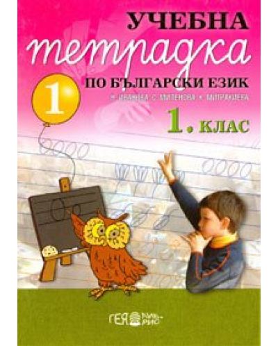 Български език - 1. клас (учебна тетрадка № 1) - 1