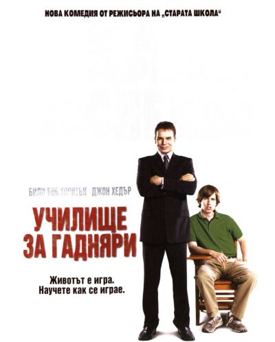 Училище за гадняри (DVD)
