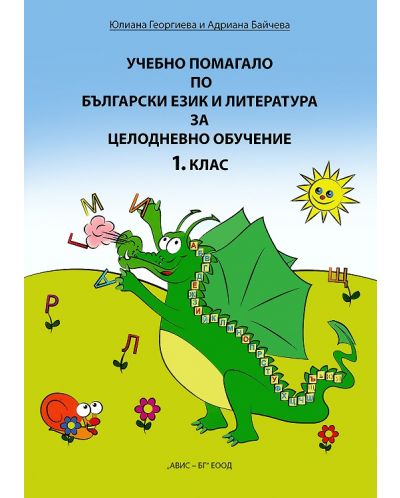 Учебно помагало по български език и литература за целодневно обучение - 1. клас - 1