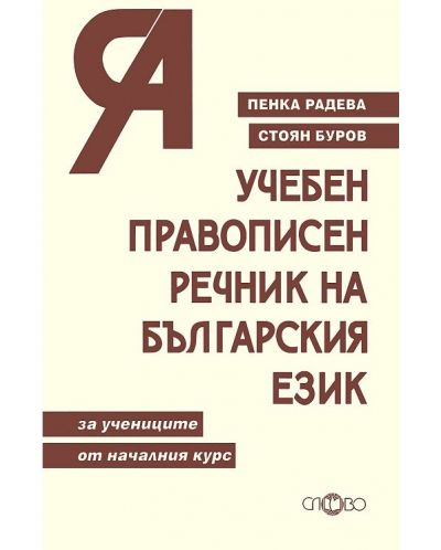 Учебен правописен речник на българския език - 1