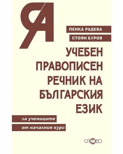 Учебен правописен речник на българския език (Слово)