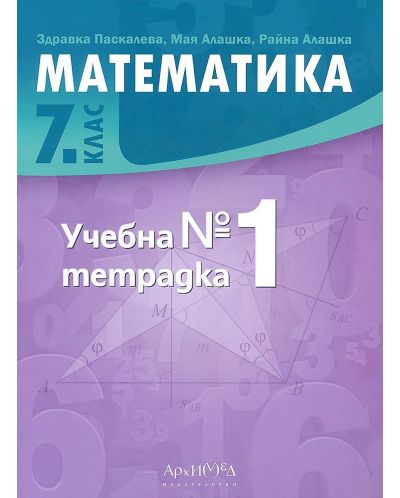 Учебна тетрадка по математика за 7. клас №1. Учебна програма 2023/2024 (Архимед) - 1