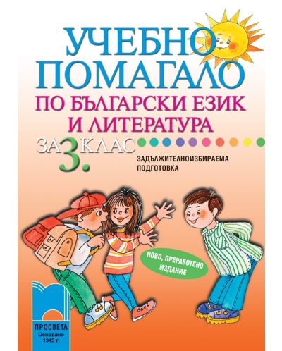 Учебно помагало по български език и литература - 3. клас (ЗИП) - 1