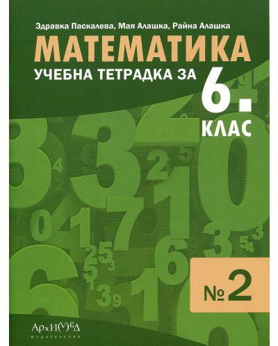 Учебна тетрадка № 2 по математика за 6. клас. Учебна програма 2022 (Архимед) - 1