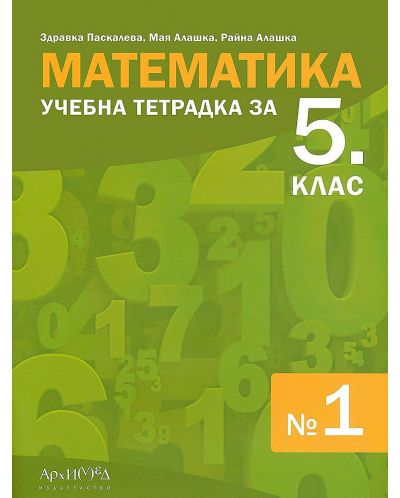 Учебна тетрадка №1 по математика за 5. клас. Учебна програма 2022 (Архимед) - 1