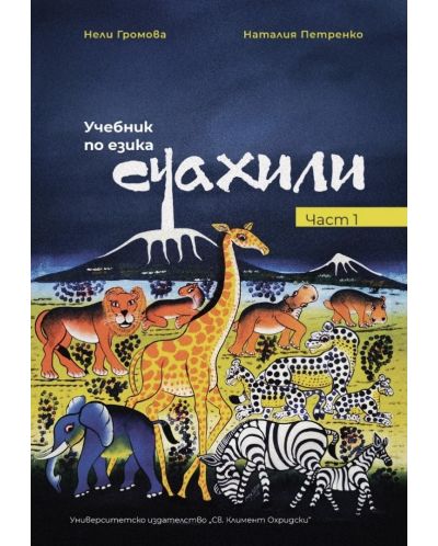 Учебник по езика суахили - част 1 - 1