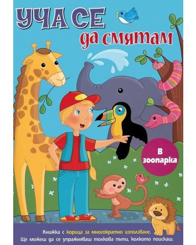 Уча се да смятам: В зоопарка