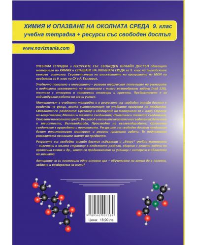 Chemistry and Environmental Protection for 9th class: Study Book + Open Educational Resources. Учебна програма 2023/2024 (Нови знания) - 2
