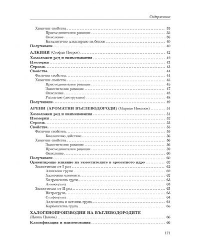 Учебник за кандидат-студенти по медицина, стоматология и фармация: Органична химия (Регалия 6) - 3