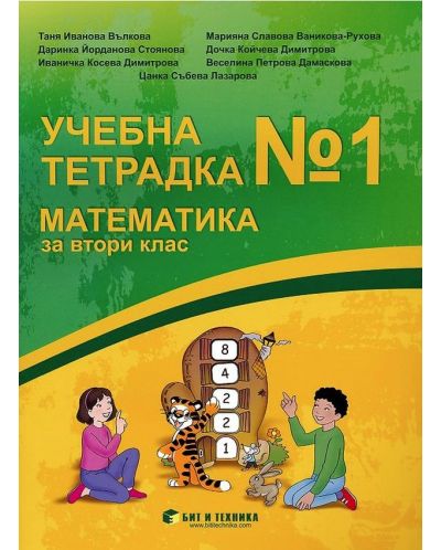 Учебна тетрадка № 1 по математика за 2. клас. Учебна програма 2025/2026 г. (Бит и техника)
