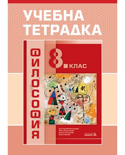 Учебна тетрадка по философия за 8. клас, 2017 г. Учебна програма 2025/2026 - (Педагог 6)