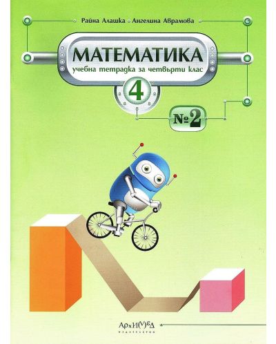 Учебна тетрадка №2 по математика за 4. клас. Учебна програма 2025/2026 (Архимед)