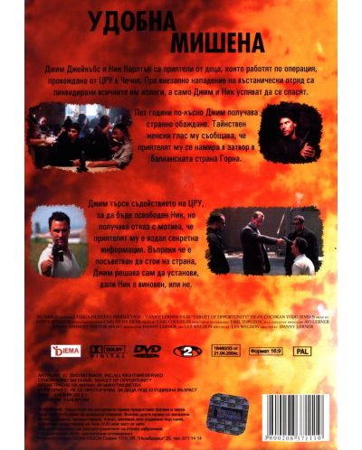 Удобна мишена (DVD) - 2