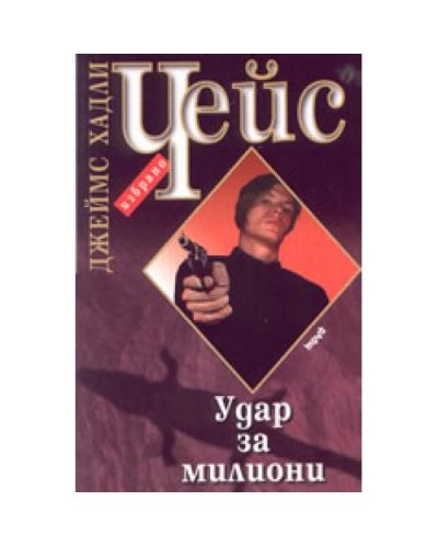 Удар за милиони