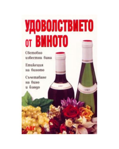 Удоволствието от виното