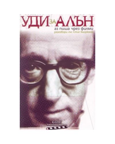 Уди за Алън: Аз пиша чрез филми