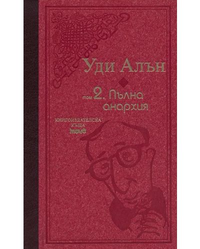 Уди Алън 2: Пълна анархия (луксозно издание с твърди корици)