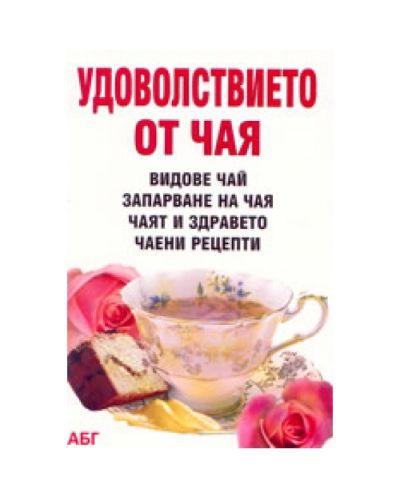 Удоволствието от чая