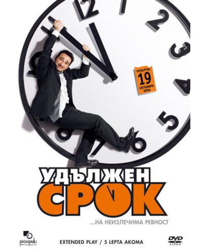 Удължен срок (DVD)