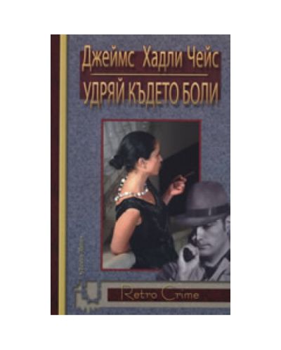 Удряй където боли